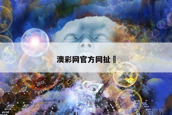 澳彩网官方网扯	/下载澳彩网