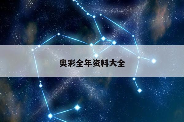 奥彩全年资料大全/奥彩全年历史图片库