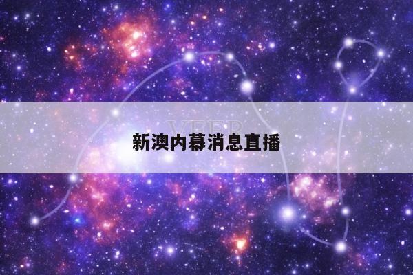 新澳内幕消息直播/新澳门最近新闻头条