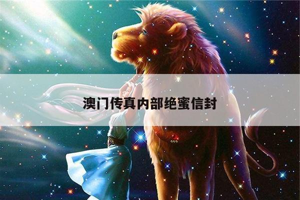 澳门传真内部绝蜜信封