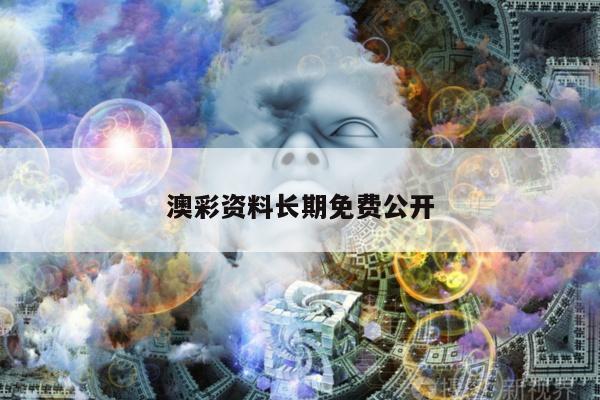 澳彩资料长期免费公开/正版资料免费大全精准