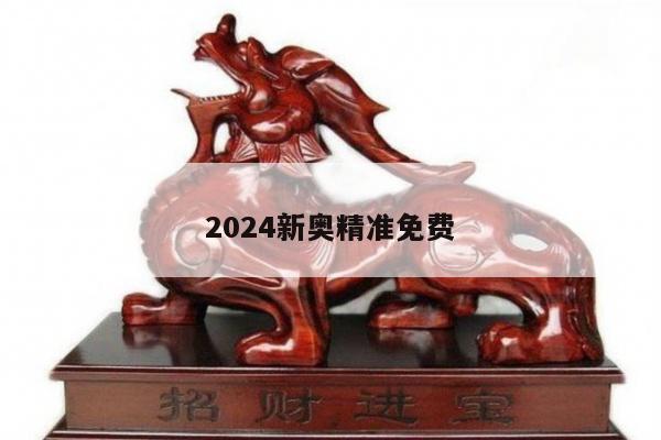2024新奥精准免费