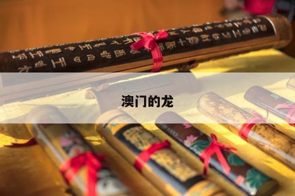 澳门的龙/澳门的龙凤饼家的蛋饼好吃吗